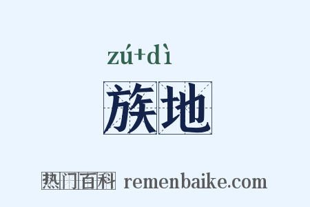 族地是什么意思的图片